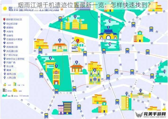 烟雨江湖千机遗迹位置最新一览：怎样快速找到？