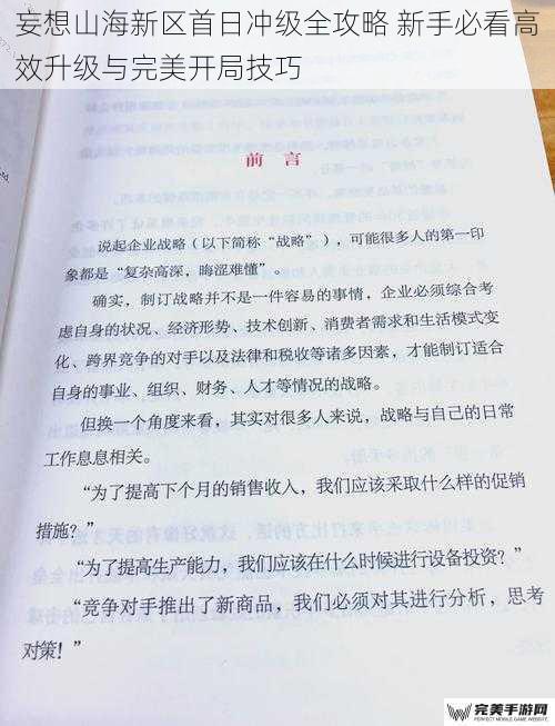 妄想山海新区首日冲级全攻略 新手必看高效升级与完美开局技巧