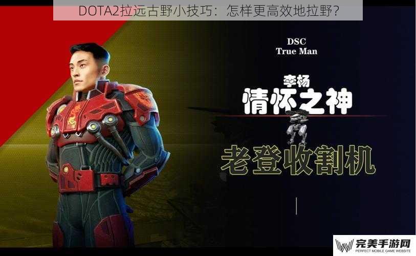 DOTA2拉远古野小技巧：怎样更高效地拉野？