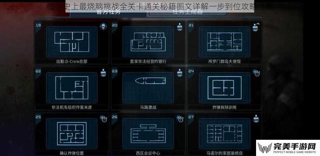 微信史上最烧脑挑战全关卡通关秘籍图文详解一步到位攻略合集