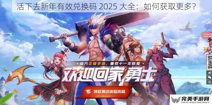 活下去新年有效兑换码 2025 大全：如何获取更多？