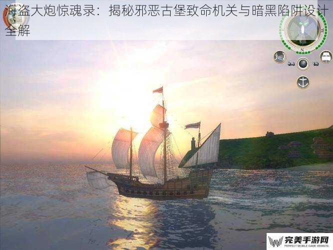 海盗大炮惊魂录：揭秘邪恶古堡致命机关与暗黑陷阱设计全解