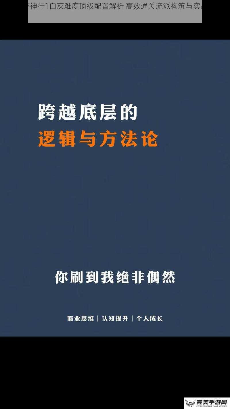 神行1流派的核心机制与构筑逻辑