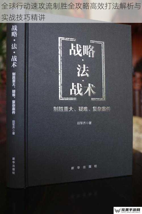 全球行动速攻流制胜全攻略高效打法解析与实战技巧精讲