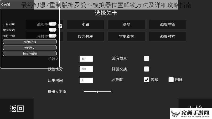 最终幻想7重制版神罗战斗模拟器位置解锁方法及详细攻略指南