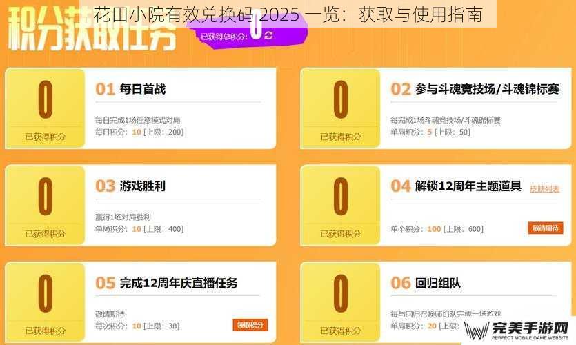 花田小院有效兑换码 2025 一览：获取与使用指南