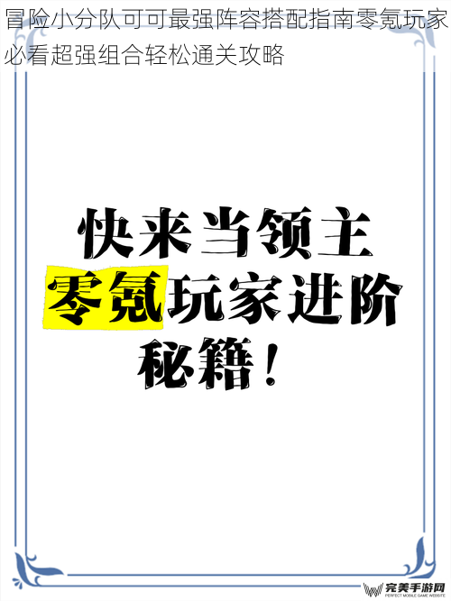 冒险小分队可可最强阵容搭配指南零氪玩家必看超强组合轻松通关攻略