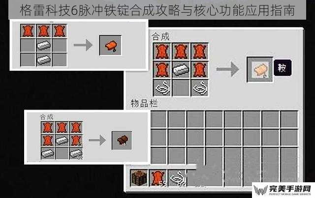 格雷科技6脉冲铁锭合成攻略与核心功能应用指南