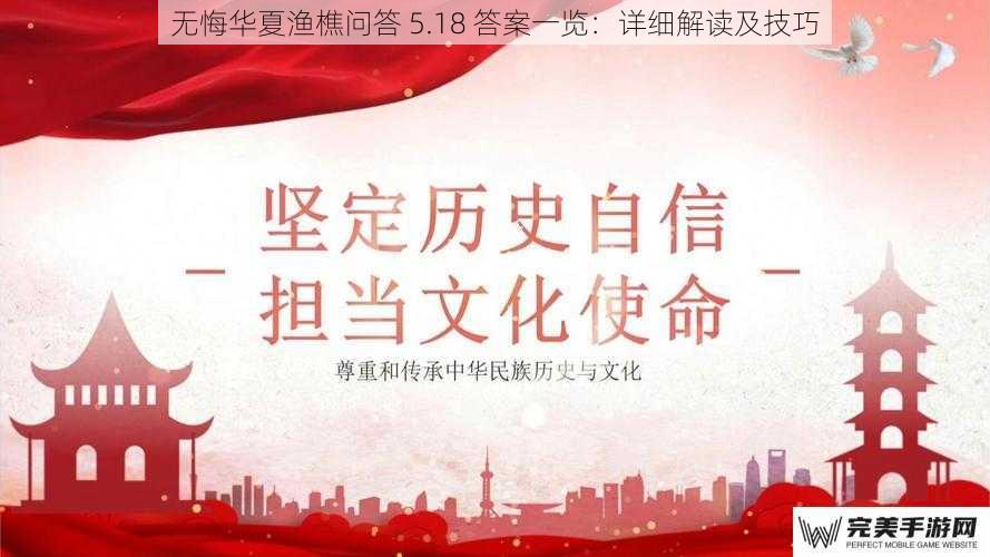 无悔华夏渔樵问答 5.18 答案一览：详细解读及技巧