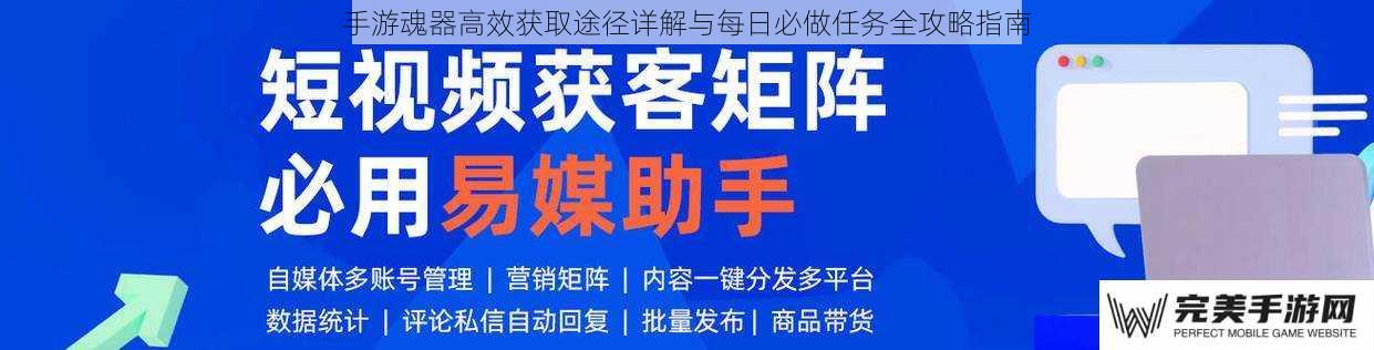 手游魂器高效获取途径详解与每日必做任务全攻略指南