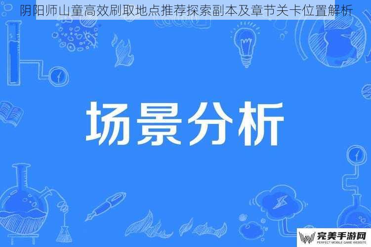 阴阳师山童高效刷取地点推荐探索副本及章节关卡位置解析