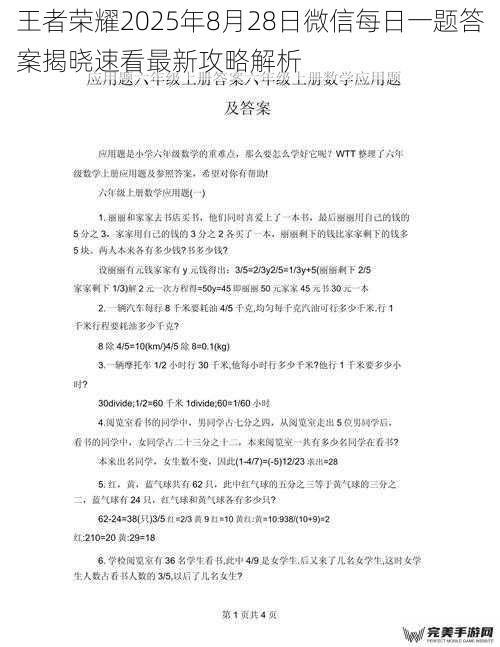 王者荣耀2025年8月28日微信每日一题答案揭晓速看最新攻略解析