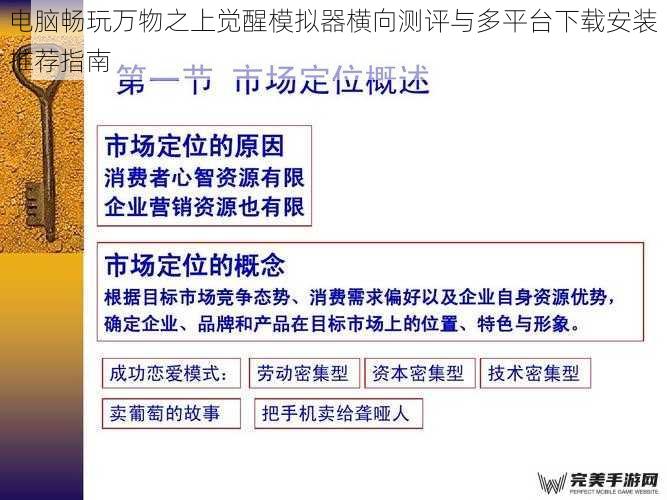 电脑畅玩万物之上觉醒模拟器横向测评与多平台下载安装推荐指南