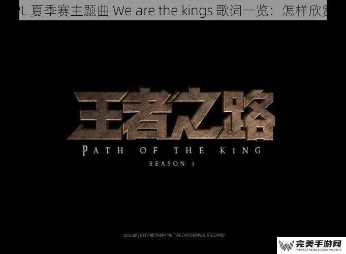 KPL 夏季赛主题曲 We are the kings 歌词一览：怎样欣赏？