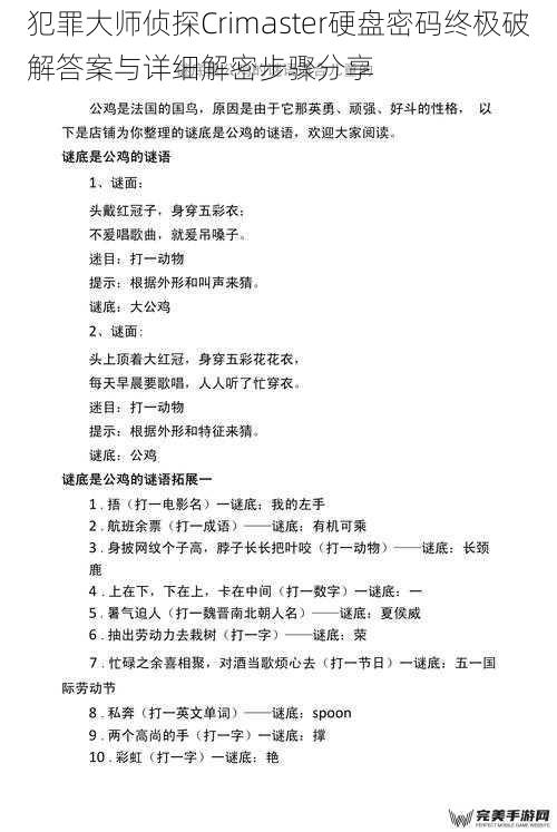 犯罪大师侦探Crimaster硬盘密码终极破解答案与详细解密步骤分享