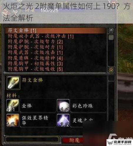 火炬之光 2附魔单属性如何上 190？方法全解析