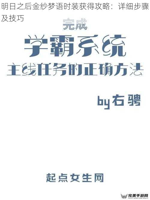 明日之后金纱梦语时装获得攻略：详细步骤及技巧