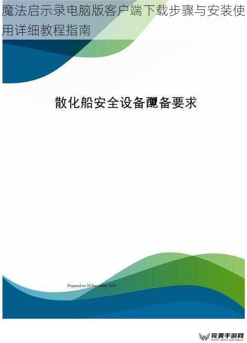 魔法启示录电脑版客户端下载步骤与安装使用详细教程指南