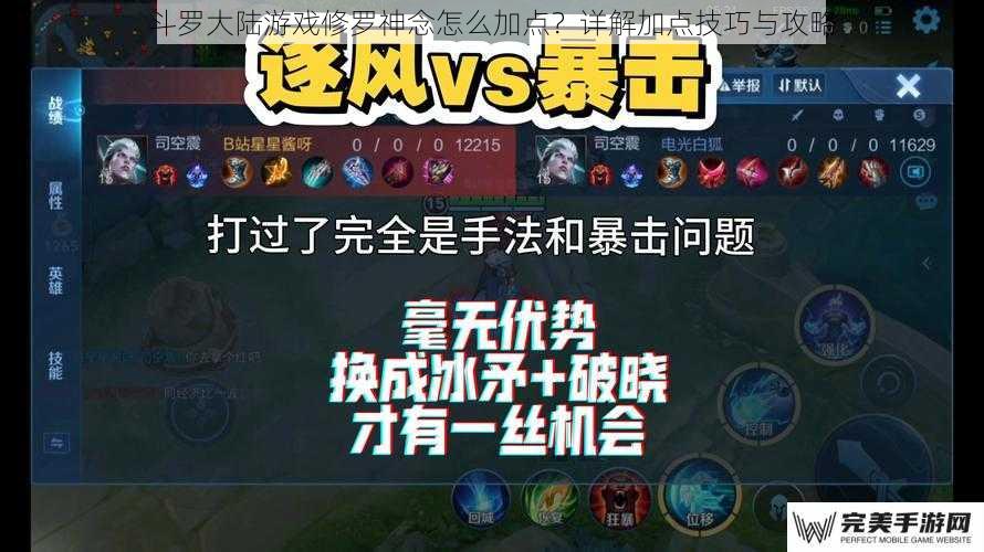 斗罗大陆游戏修罗神念怎么加点？详解加点技巧与攻略