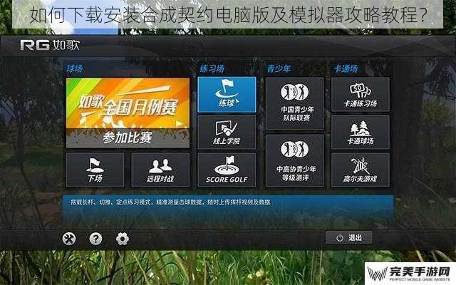 如何下载安装合成契约电脑版及模拟器攻略教程？