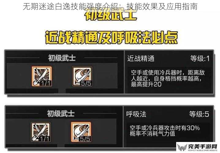 无期迷途白逸技能强度介绍：技能效果及应用指南