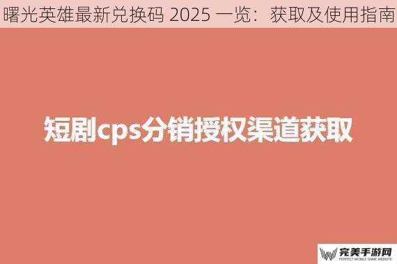 曙光英雄最新兑换码 2025 一览：获取及使用指南