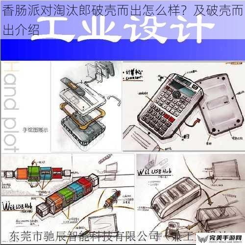 香肠派对淘汰郎破壳而出怎么样？及破壳而出介绍