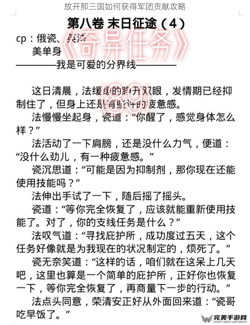 放开那三国如何获得军团贡献攻略