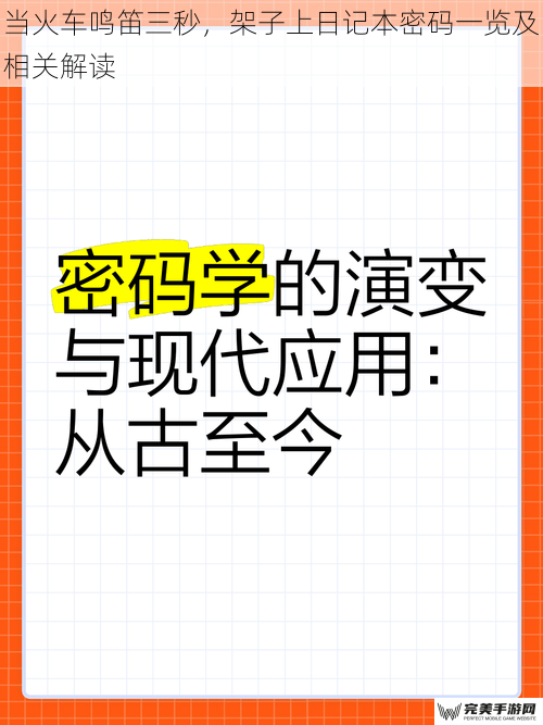 当火车鸣笛三秒，架子上日记本密码一览及相关解读