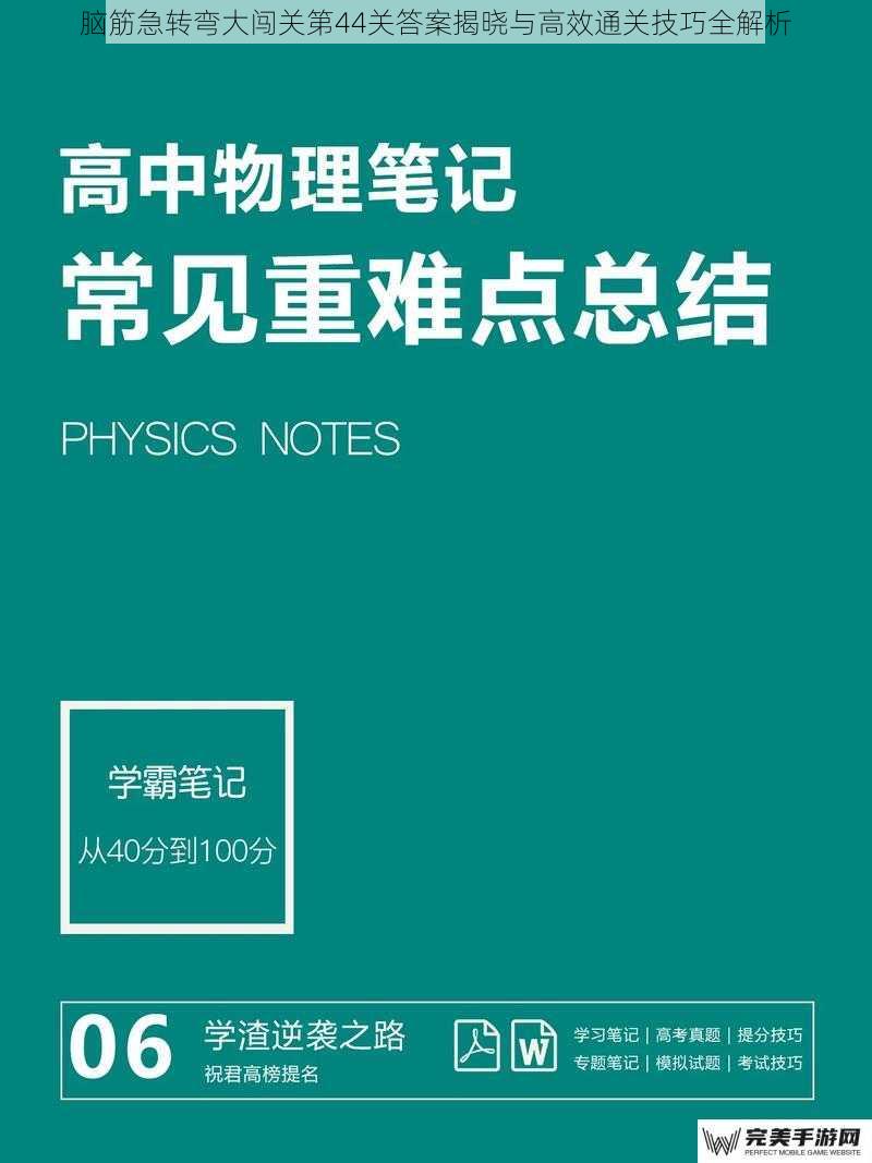 脑筋急转弯大闯关第44关答案揭晓与高效通关技巧全解析