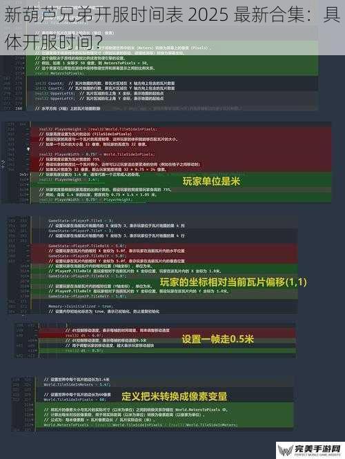 新葫芦兄弟开服时间表 2025 最新合集：具体开服时间？