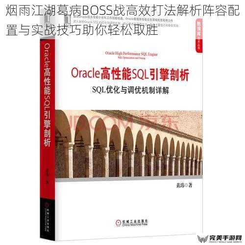 烟雨江湖葛病BOSS战高效打法解析阵容配置与实战技巧助你轻松取胜