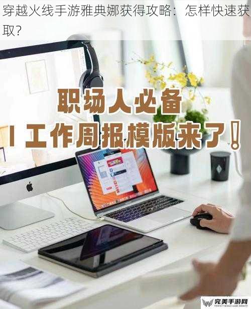 穿越火线手游雅典娜获得攻略：怎样快速获取？