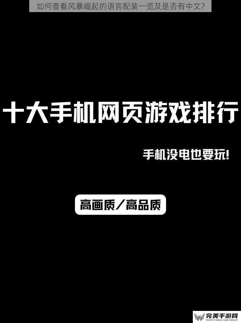 如何查看风暴崛起的语言配装一览及是否有中文？