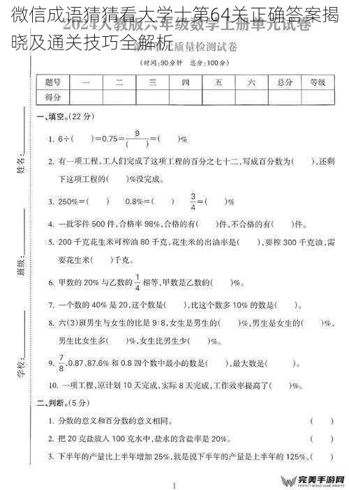 微信成语猜猜看大学士第64关正确答案揭晓及通关技巧全解析