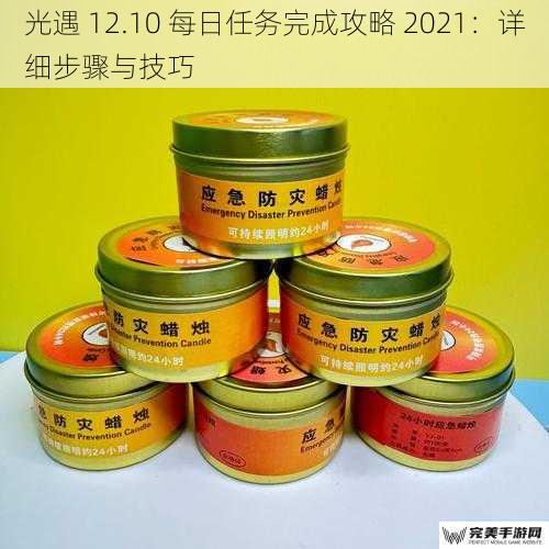 光遇 12.10 每日任务完成攻略 2021：详细步骤与技巧