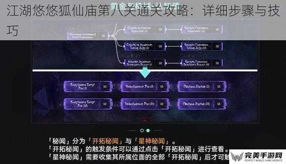 江湖悠悠狐仙庙第八关通关攻略：详细步骤与技巧