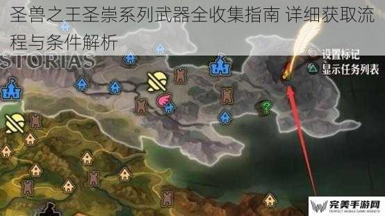 圣兽之王圣崇系列武器全收集指南 详细获取流程与条件解析