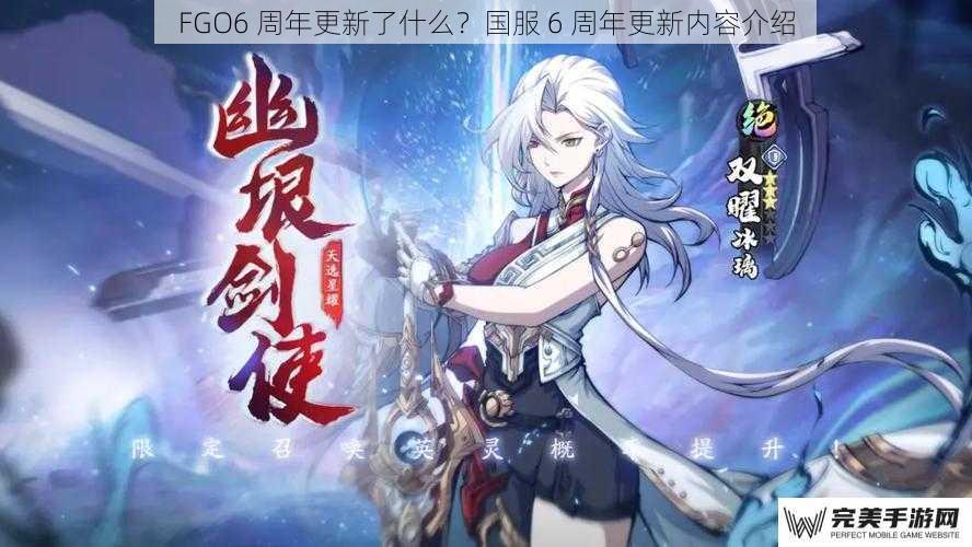 FGO6 周年更新了什么？国服 6 周年更新内容介绍