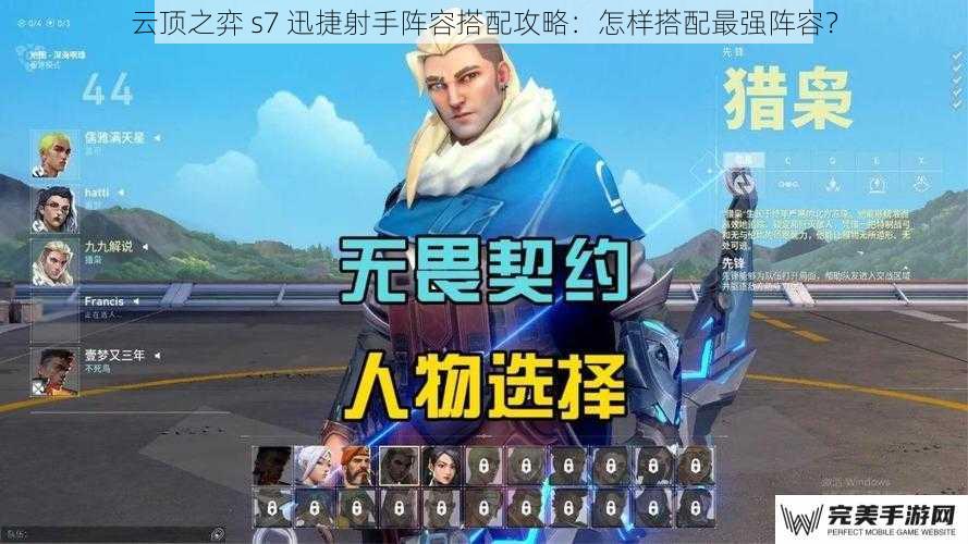 云顶之弈 s7 迅捷射手阵容搭配攻略：怎样搭配最强阵容？