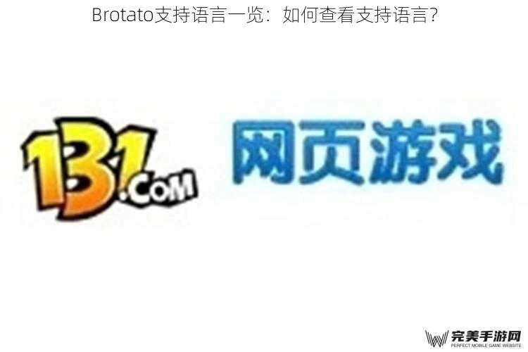 Brotato支持语言一览：如何查看支持语言？