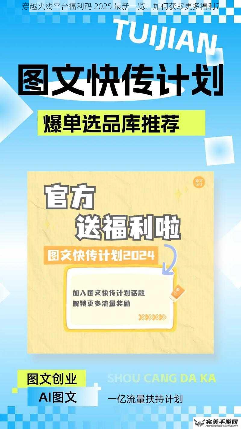 穿越火线平台福利码 2025 最新一览：如何获取更多福利？