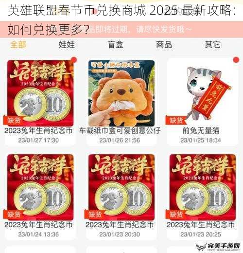 英雄联盟春节币兑换商城 2025 最新攻略：如何兑换更多？