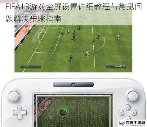 FIFA13全屏设置详细教程