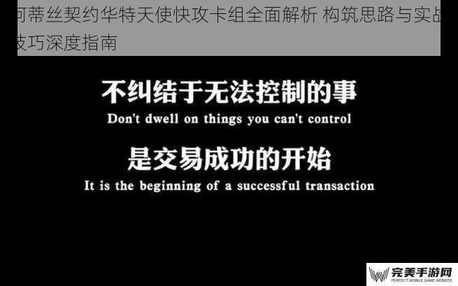 阿蒂丝契约华特天使快攻卡组全面解析 构筑思路与实战技巧深度指南