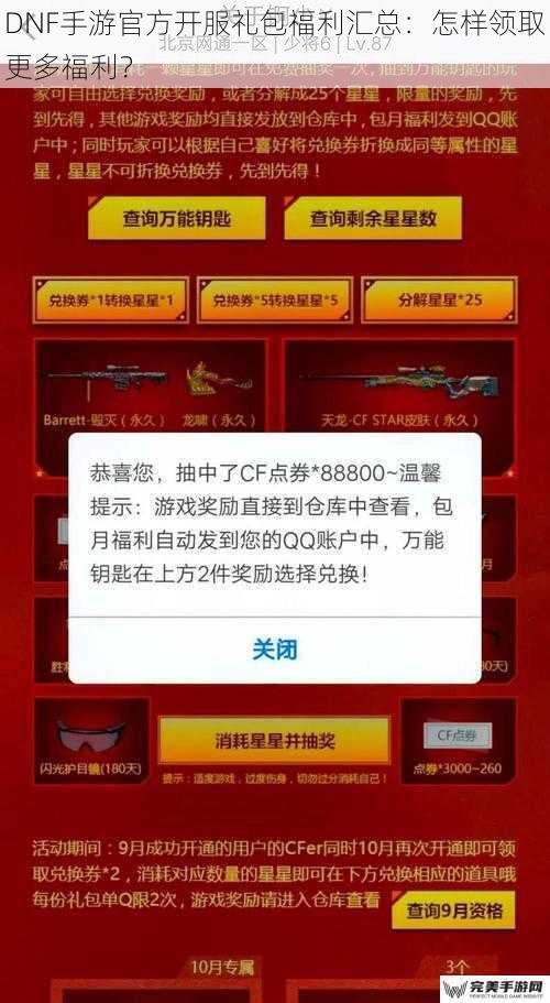 DNF手游官方开服礼包福利汇总：怎样领取更多福利？