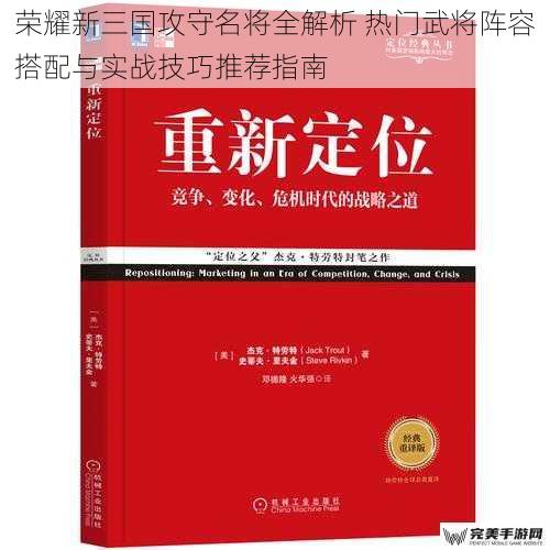 荣耀新三国攻守名将全解析 热门武将阵容搭配与实战技巧推荐指南