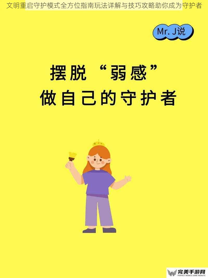 文明重启守护模式全方位指南玩法详解与技巧攻略助你成为守护者